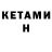 Кетамин ketamine Maria Trobo